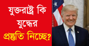 যুক্তরাষ্ট্র কি যুদ্ধের প্রস্তুতি নিচ্ছে? 10 যুক্তরাষ্ট্র কি যুদ্ধের প্রস্তুতি নিচ্ছে?