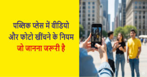 सार्वजनिक स्थानों पर वीडियो और फोटो लेने के कानूनी पहलू: जानना जरूरी है