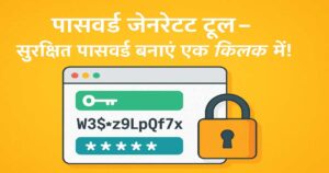 पासवर्ड जेनरेटर टूल – आपकी ऑनलाइन सुरक्षा का पहला कदम!