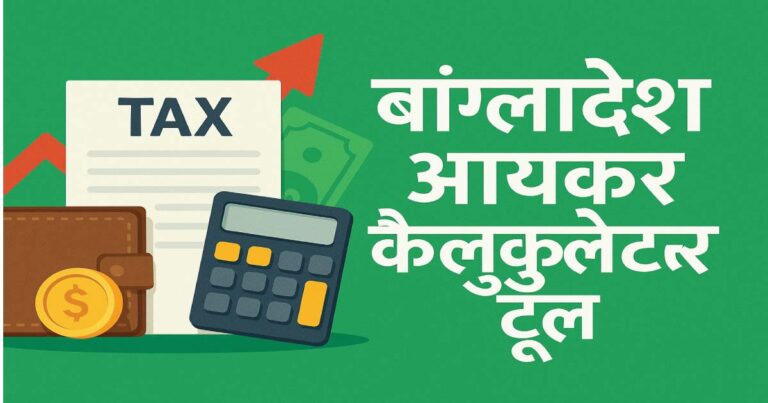 बांग्लादेश आयकर कैलकुलेटर 2025