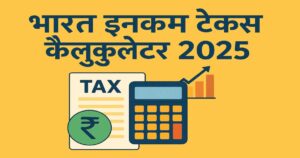 भारत इनकम टैक्स कैलकुलेटर 2025 – जानिए नया टैक्स कितना देना होगा 12 भारत इनकम टैक्स कैलकुलेटर 2025 – जानिए नया टैक्स कितना देना होगा