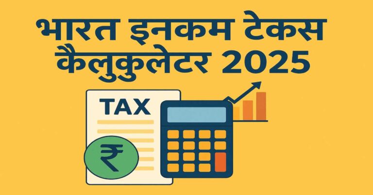 भारत इनकम टैक्स कैलकुलेटर 2025