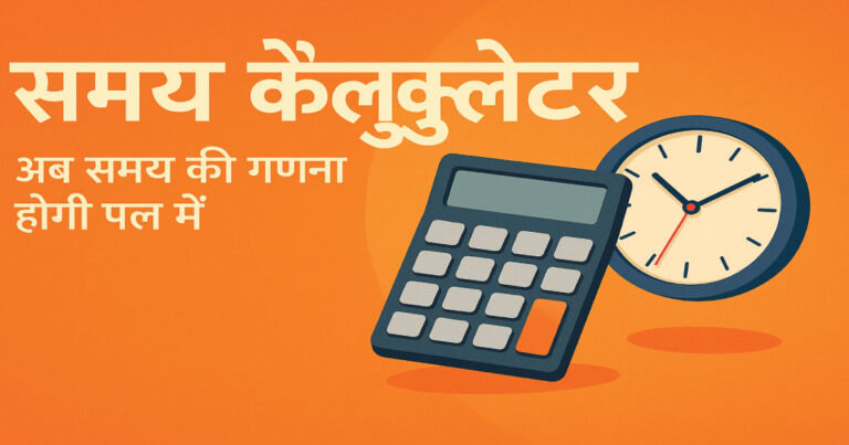 समय कैलकुलेटर