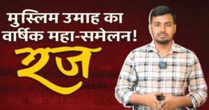 हज क्यों मुस्लिम उम्मा की किस्मत बदलने में असफल हो रहा है? 10 हज क्यों मुस्लिम उम्मा की किस्मत बदलने में असफल हो रहा है?