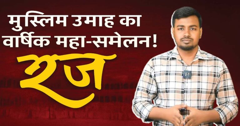 हज क्यों मुस्लिम उम्मा की किस्मत बदलने में असफल हो रहा है