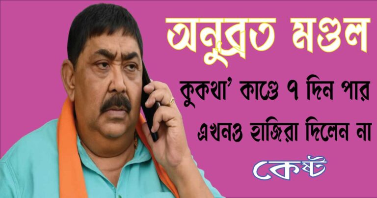 অনুব্রত মণ্ডল 'কুকথা' কাণ্ডে ৭ দিন পার