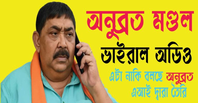 অনুব্রত মণ্ডল ভাইরাল অডিও