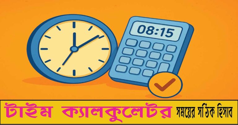টাইম ক্যালকুলেটর