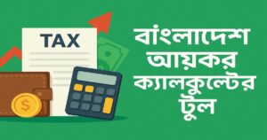বাংলাদেশ আয়কর ক্যালকুলেটর – কর দিন বুদ্ধিমত্তায়, হিসাব করুন এক ক্লিকে! 18 বাংলাদেশ আয়কর ক্যালকুলেটর – কর দিন বুদ্ধিমত্তায়, হিসাব করুন এক ক্লিকে!