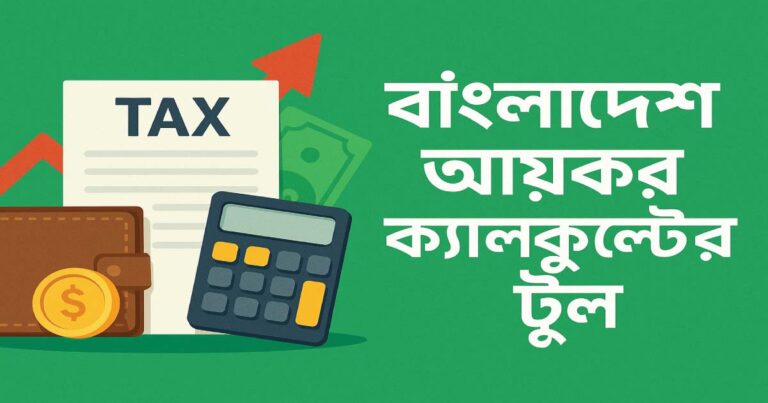 বাংলাদেশ আয়কর ক্যালকুলেটর