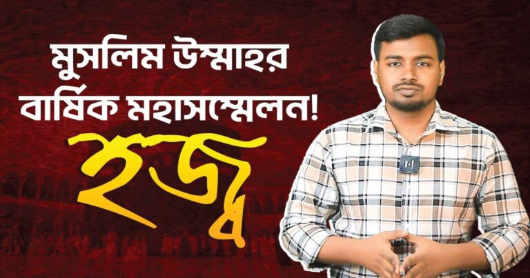হজ্ব কেন মুসলিম উম্মাহরভাগ্য বদলাতে পারছে না