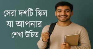 সেরা দশটি স্কিল যা আপনার শেখা উচিত ২০২৫ সালে। 10 সেরা দশটি স্কিল যা আপনার শেখা উচিত ২০২৫ সালে।