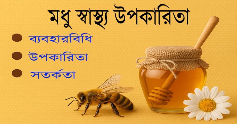 মধু স্বাস্থ্য উপকারিতা