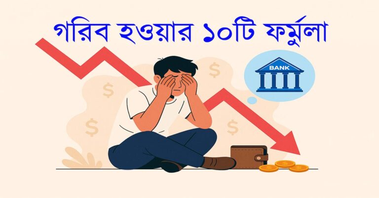 গরিব হওয়ার ১০টি ফর্মুলা