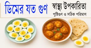 ডিমের যত গুণ: স্বাস্থ্য উপকারিতা, পুষ্টিগুণ ও সঠিক পরিমাণ