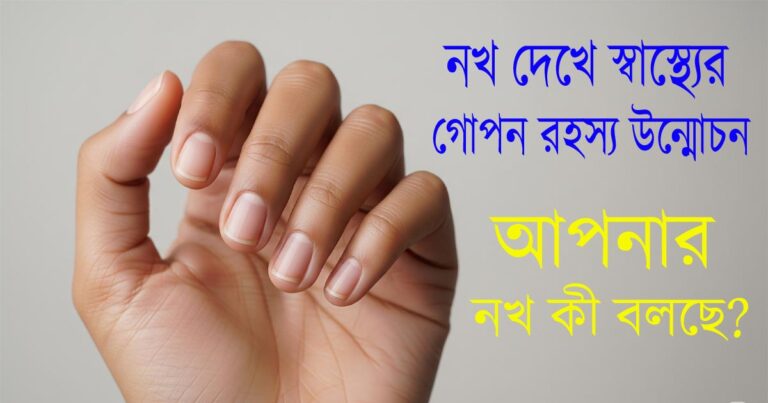নখ দেখে স্বাস্থ্যের গোপন রহস্য উন্মোচন