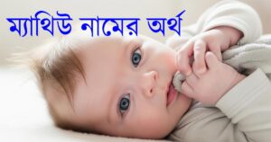 ম্যাথিউ নামের অর্থ ও এর গূঢ় বার্তা – সম্পূর্ণ বিশ্লেষণ
