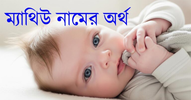 ম্যাথিউ নামের অর্থ