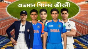 শুভমান গিলের জীবনী: প্রতিভা ও কঠোর পরিশ্রমের এক গল্প 18 শুভমান গিলের জীবনী: প্রতিভা ও কঠোর পরিশ্রমের এক গল্প