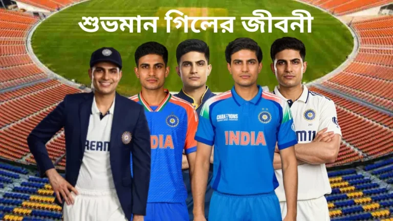 শুভমান গিলের জীবনী: প্রতিভা ও কঠোর পরিশ্রমের এক গল্প