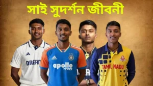 সাই সুদর্শন জীবনী: পারিবারিক ক্রীড়া পটভূমি থেকে আন্তর্জাতিক ক্রিকেটে উত্থান, ক্যারিয়ারের শুরু ও সাফল্যের গল্প