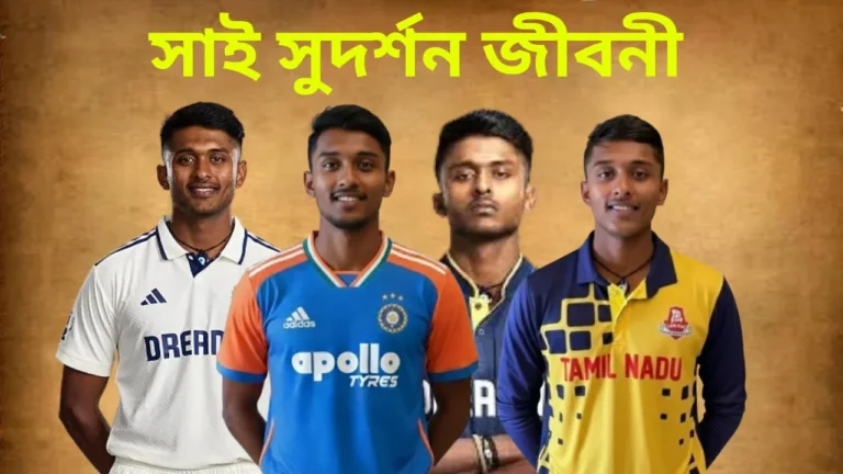 সাই সুদর্শন জীবনী : ভারতের ক্রিকেটের উঠতি তারকা