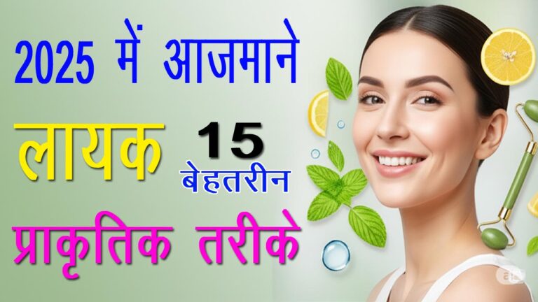 2025 में आज़माने लायक 15 बेहतरीन प्राकृतिक तरीके