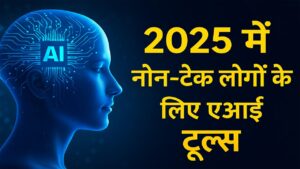 2025 में नॉन-टेक लोगों के लिए एआई टूल्स: टेक्नोलॉजी स्किल्स के बिना एआई इस्तेमाल करने की पूरी शुरुआती गाइड 13 2025 में नॉन-टेक लोगों के लिए एआई टूल्स: टेक्नोलॉजी स्किल्स के बिना एआई इस्तेमाल करने की पूरी शुरुआती गाइड