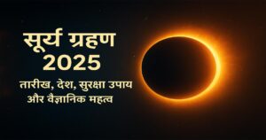 सौर ग्रहण 2025: इस दुर्लभ और अद्भुत घटना को देखने के लिए अंतिम मार्गदर्शिका