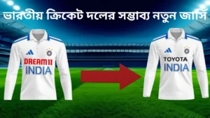 ভারতীয় ক্রিকেটের নতুন স্পনসর কে? এশিয়া কাপের আগেই বিপাকে বিসিসিআই! 16 ভারতীয় ক্রিকেটের নতুন স্পনসর কে? এশিয়া কাপের আগেই বিপাকে বিসিসিআই!