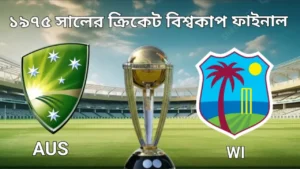 ১৯৭৫ সালের প্রথম ক্রিকেট বিশ্বকাপ ফাইনাল: এক ঝলকে 7 ১৯৭৫ সালের প্রথম ক্রিকেট বিশ্বকাপ ফাইনাল: এক ঝলকে