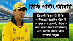 রিকি পন্টিং: সর্বকালের সেরা অধিনায়ক ও ব্যাটার