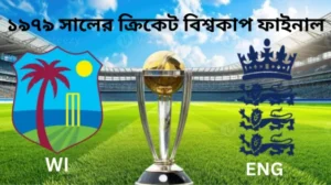 ১৯৭৯ সালের ক্রিকেট বিশ্বকাপ ফাইনাল 6 ১৯৭৯ সালের ক্রিকেট বিশ্বকাপ ফাইনাল