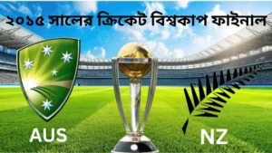 ২০১৫ ক্রিকেট বিশ্বকাপ ফাইনাল 7 ২০১৫ ক্রিকেট বিশ্বকাপ ফাইনাল