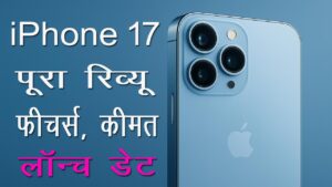 iPhone 17: पूरा रिव्यू, फीचर्स, कीमत, लॉन्च डेट और 2025 में आपको जो कुछ जानना चाहिए