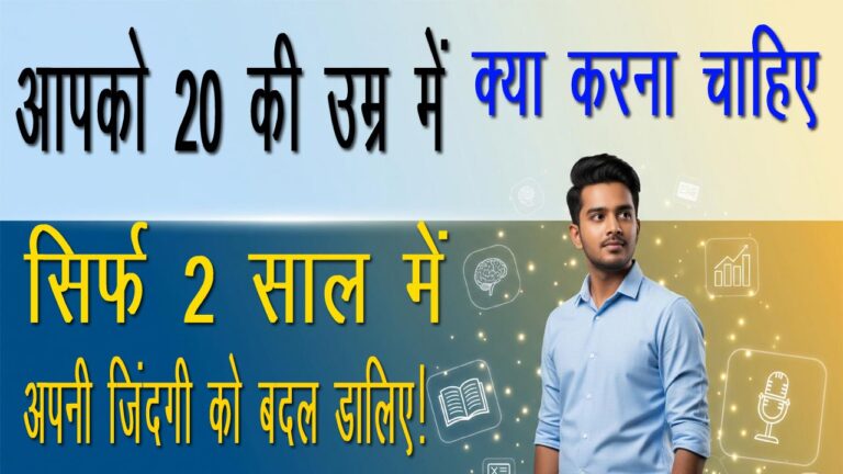 आपको 20 की उम्र में क्या करना चाहिए