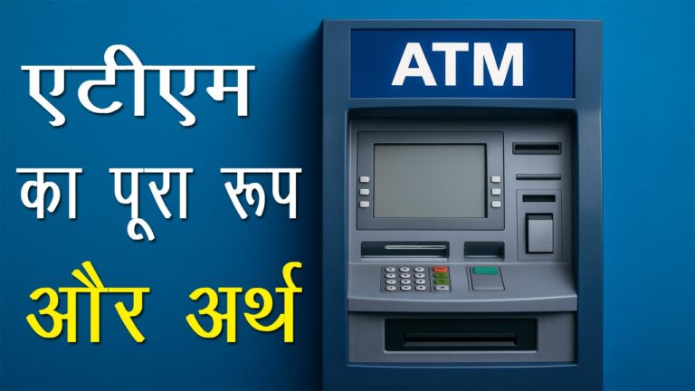 एटीएम का पूरा रूप और अर्थ