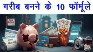 गरीब बनने के 10 फ़ॉर्मूले — वे आदतें जो आपको धीरे-धीरे गरीबी की ओर ले जाएंगी।