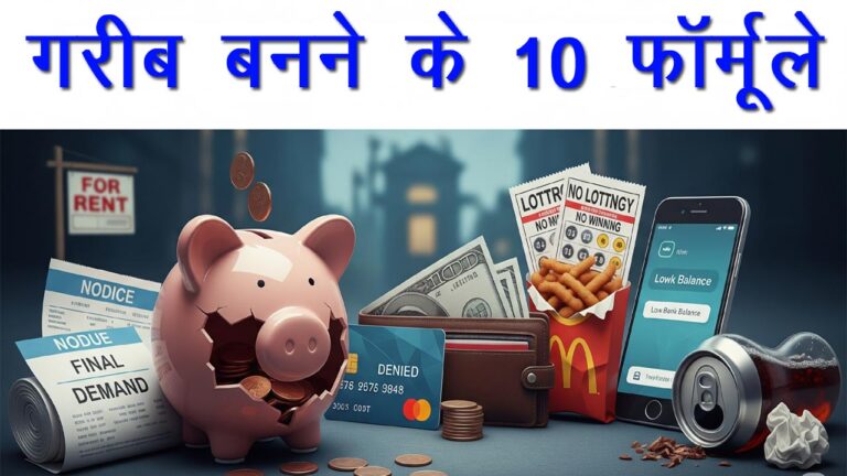 गरीब बनने के 10 फ़ॉर्मूले