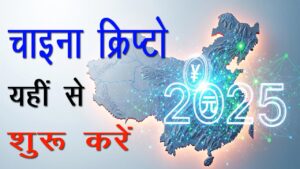 चाइना क्रिप्टो 2025 – यहीं से शुरू करें: कॉइन्स, कीमतें, प्रतिबंधों की समयरेखा और वह सब कुछ जो आपको जानना चाहिए