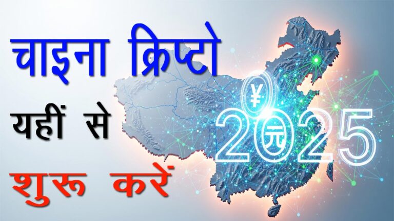 चाइना क्रिप्टो 2025