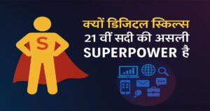 क्यों डिजिटल स्किल्स 21वीं सदी की असली सुपरपावर हैं