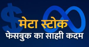 मेटा स्टॉक: फेसबुक का साहसी कदम जो आपको भविष्य का करोड़पति बना सकता हैक्या आप भविष्य में निवेश करने के लिए तैयार हैं? 5 मेटा स्टॉक: फेसबुक का साहसी कदम जो आपको भविष्य का करोड़पति बना सकता हैक्या आप भविष्य में निवेश करने के लिए तैयार हैं?
