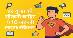 युवाओं के लिए दस क्रांतिकारी कौशल!