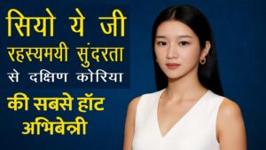 सियो ये जी: रहस्यमयी सुंदरता से दक्षिण कोरिया की सबसे चर्चित अभिनेत्री बनने तक