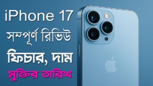 iPhone 17: সম্পূর্ণ রিভিউ, ফিচার, দাম, মুক্তির তারিখ ও যা যা জানা দরকার (২০২৫)। 10 iPhone 17: সম্পূর্ণ রিভিউ, ফিচার, দাম, মুক্তির তারিখ ও যা যা জানা দরকার (২০২৫)।
