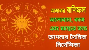 আজকের রাশিফল: ভালোবাসা, কাজ এবং স্বাস্থ্যের জন্য আপনার দৈনিক নির্দেশিকা 8 আজকের রাশিফল: ভালোবাসা, কাজ এবং স্বাস্থ্যের জন্য আপনার দৈনিক নির্দেশিকা