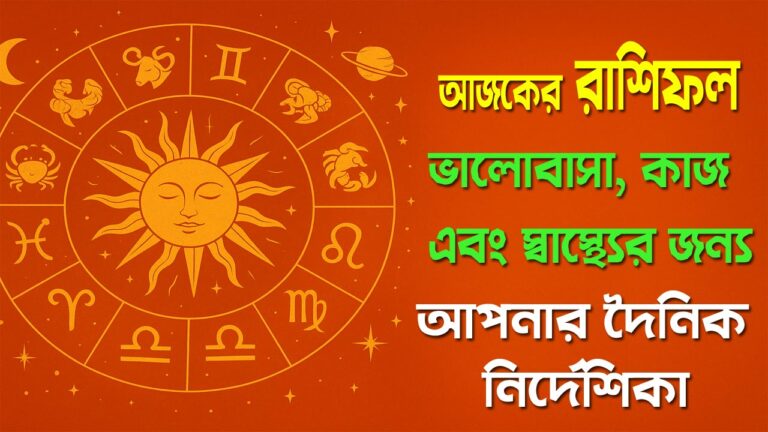 আজকের রাশিফল