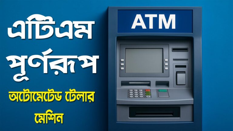 এটিএম-এর পূর্ণরূপ