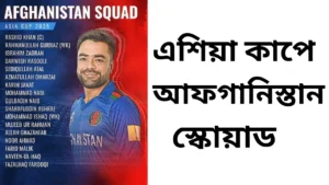 এশিয়া কাপে চমক দিতে প্রস্তুত আফগানিস্তান: রশিদ খানের নেতৃত্বে ঘোষণা হলো শক্তিশালী স্কোয়াড 15 এশিয়া কাপে চমক দিতে প্রস্তুত আফগানিস্তান: রশিদ খানের নেতৃত্বে ঘোষণা হলো শক্তিশালী স্কোয়াড